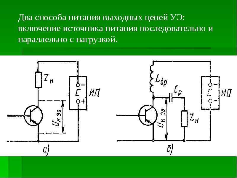 Подать питание. Последовательная схема питания. Последовательное включение нагрузки схема. Включение несколько нагрузок схема. Способы включения усилительных элементов.