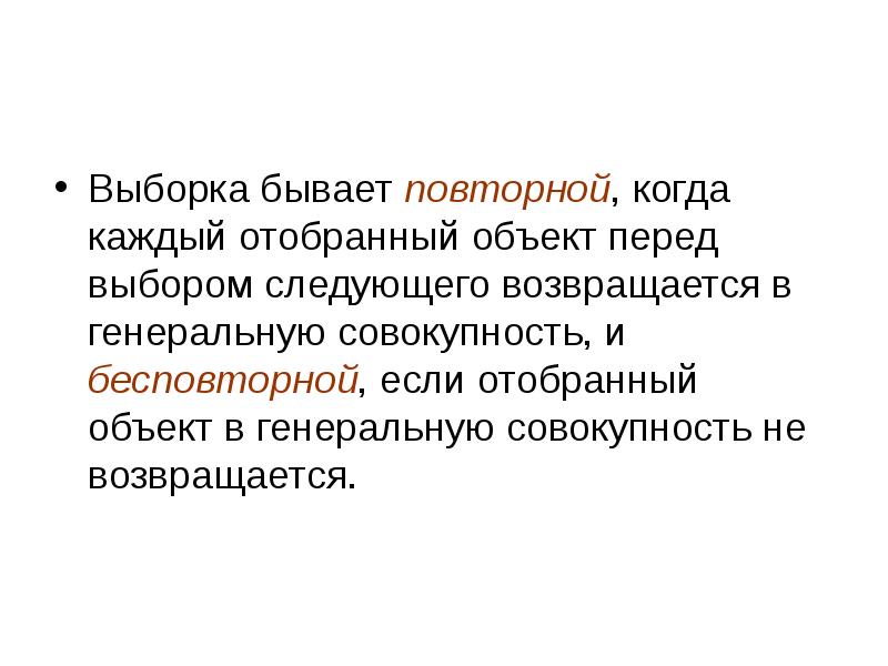 Перед объектом. Выборки бывают. Выборки бывают повторные. Отобранный объект не возвращается в генеральную совокупность. Отоьраный объект не возвращается в генерал ную совокупность.