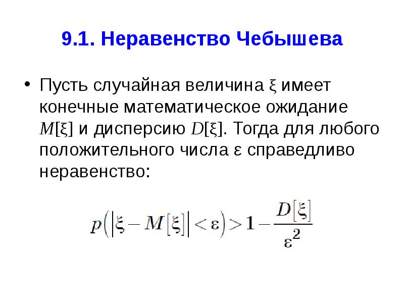 Теорема чебышева закон больших. 1 Неравенство Чебышева. Неравенство Чебышева закон больших чисел. Второе неравенство Чебышева теория вероятностей. Закон больших чисел в форме Чебышева.