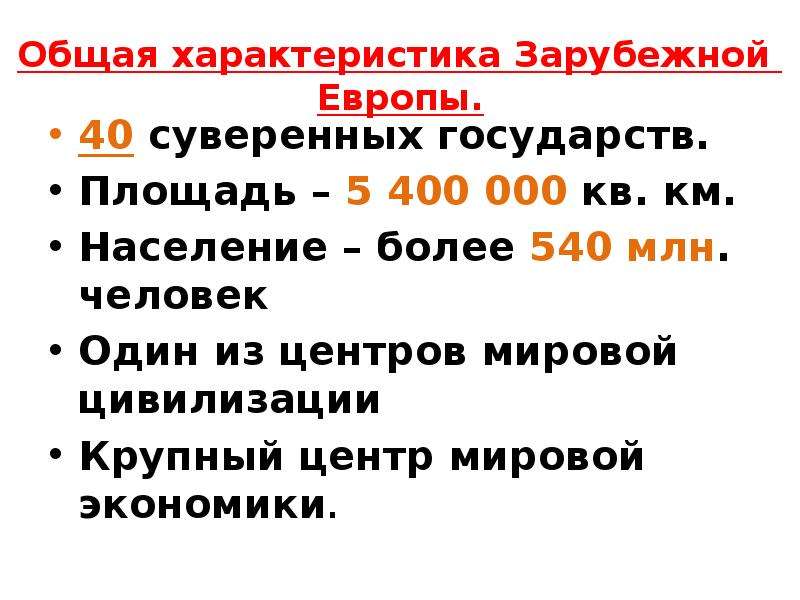 Характеристика зарубежной европы. Общая характеристика зарубежной Европы. Комплексная характеристика зарубежной Европы. Общая характеристика зарубежной.