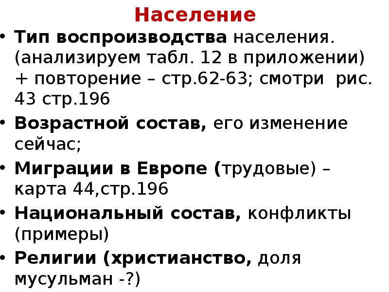 Воспроизводство населения зарубежной европы. Воспроизводство зарубежной Европы. Воспроизводство населения Европы. Население воспроизводство миграции национальный состав урбанизация. Особенности воспроизводства населения зарубежной Европы.