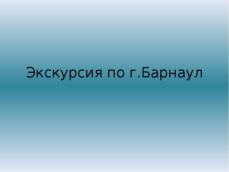 Экскурсия презентация. Слайд экскурсия. Презентации по экскурсиям.