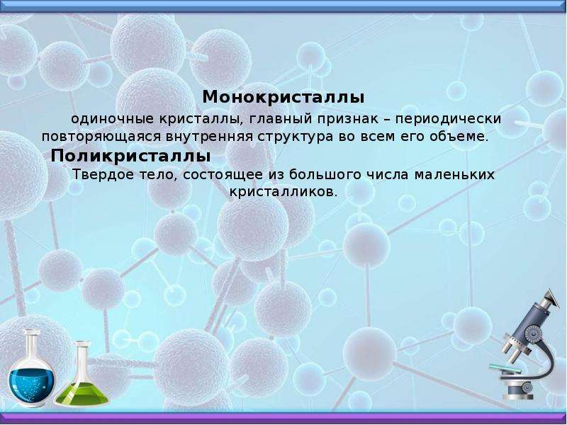 Монокристаллы применяются. Твёрдое тело состоящее из большого числа маленьких кристалликов. Применение монокристаллов. Монокристаллы примеры.