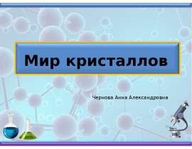 Мир кристаллов. Изучение теоретического материала по теме «Кристалл»