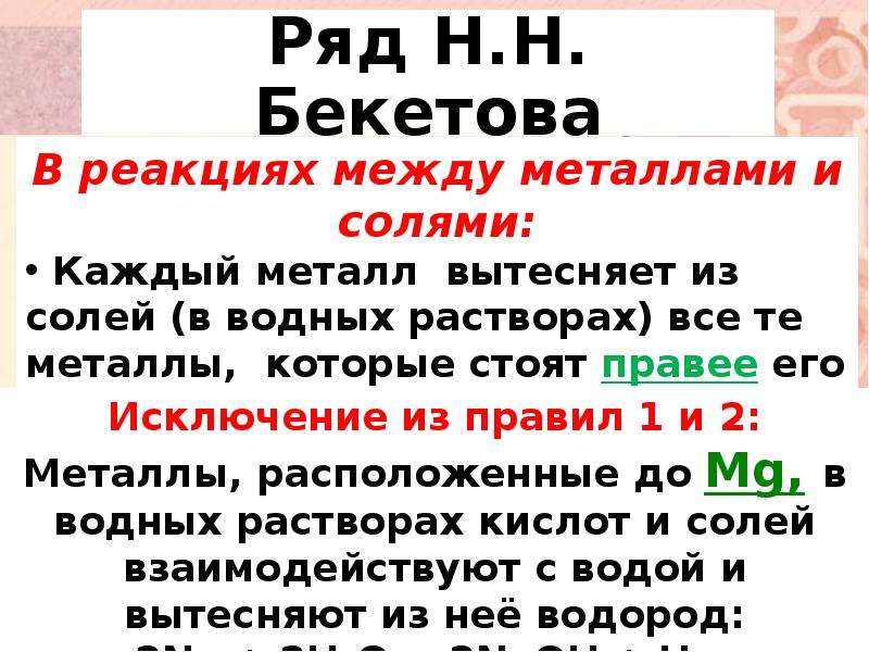 Стоящее правило. Ряд Бекетова. Ряд ряд Бекетова. Вытеснительный ряд. Вытеснительный ряд Бекетова н.н.