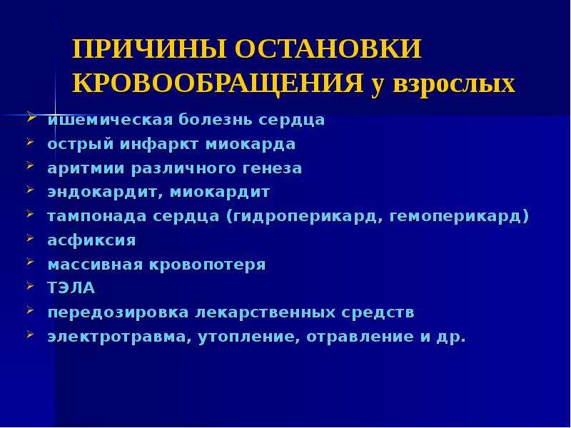 Гидроперикард. Гемоперикард осложнения инфаркта миокарда. Причины остановки кровообращения. Гидроперикард тампонада сердца. Сердечные причины остановки кровообращения:.