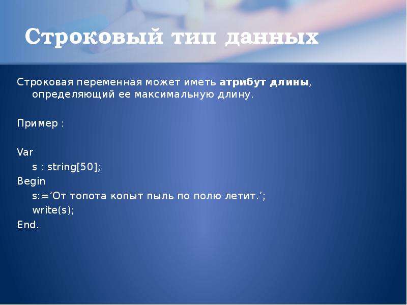 Процедуры со строками. Протяженность - атрибут:. 42 Строки.