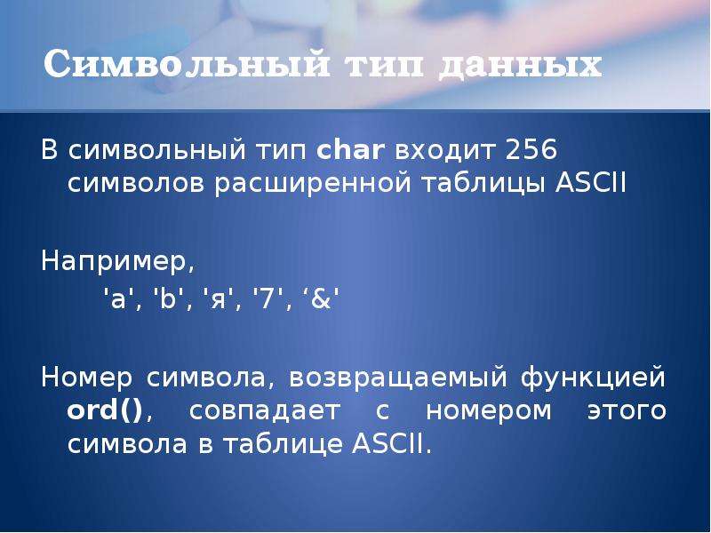 Строка 256 символов. 256 Символов Тип данных. Символьный Тип с функцией ord. Символьный Тип задачи. Символьный Тип с функцией ord примеры программ.