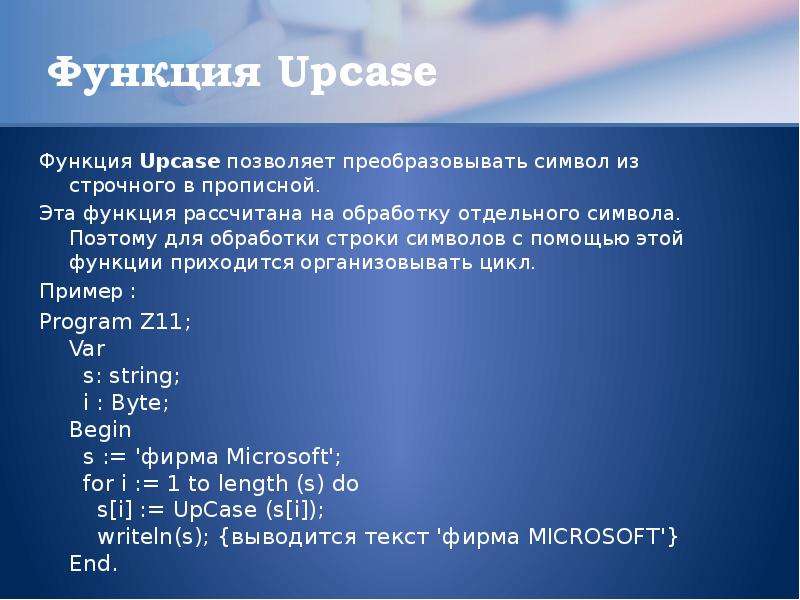 Высота строки символов. Функция UPCASE. UPCASE В Паскале. Обращение к символам строки php. 42 Строки.