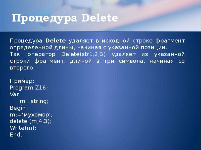 Процедура delete в Паскале. 42 Строки. Что делает процедура delete.