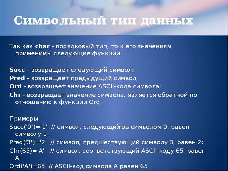 Процедуры со строками. Функции ord Chr pred succ. Возвращает следующее значение порядкового типа. Выполнить над порядковыми типами данных операции и функции: ord.