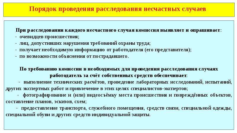 Порядок расследования несчастных случаев на производстве презентация