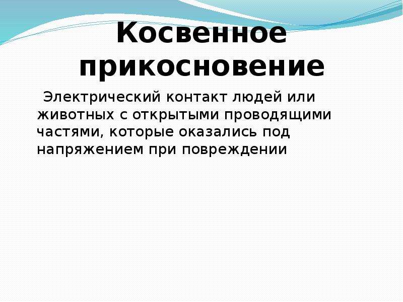 Термин косвенное прикосновение