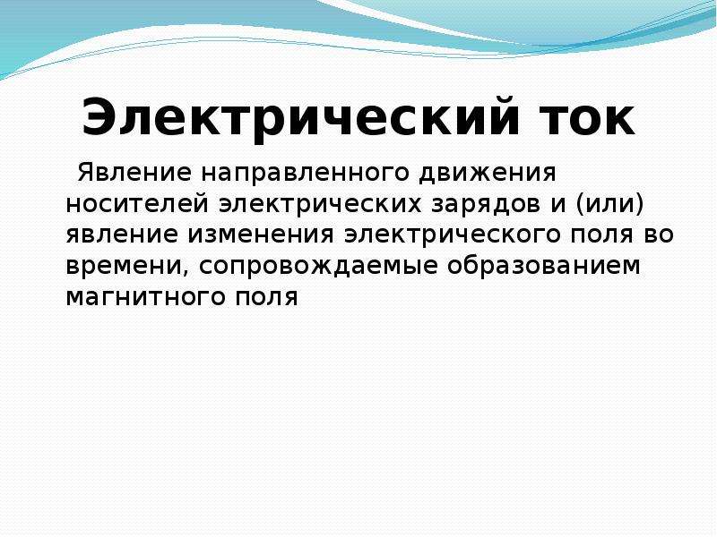 Электрический ток какое явление