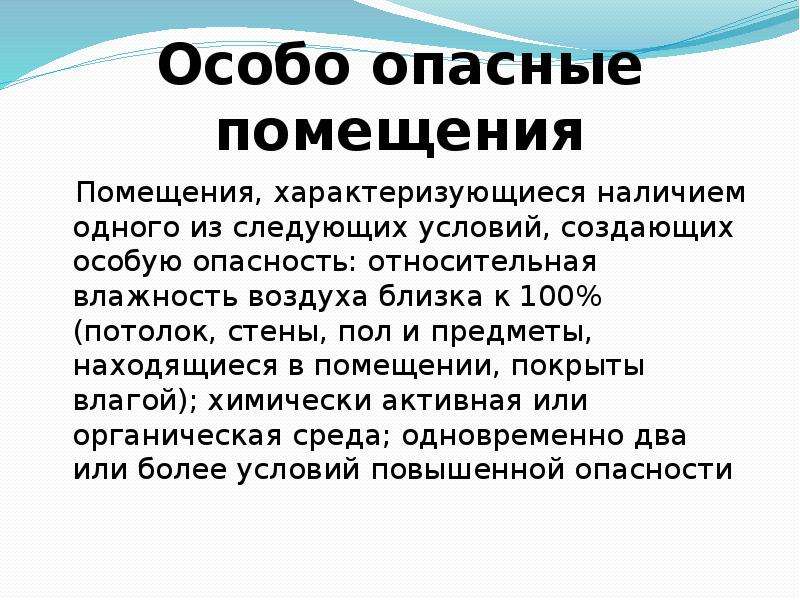 Особо опасные помещения это