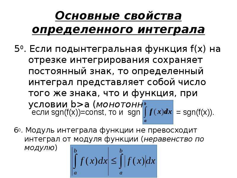 Основные свойства определенного интеграла презентация