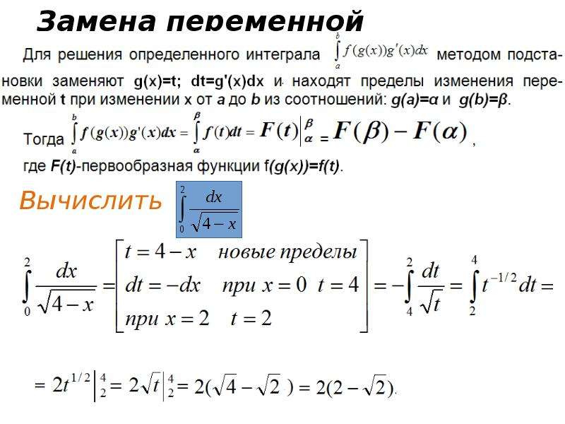 Теорема о замене переменной в определенном интеграле. Определенный интеграл метод замены переменной. Метод подстановки определенный интеграл. Вычисление определенного интеграла методом замены переменной. Вычислить определённый интеграл методом замены переменной.