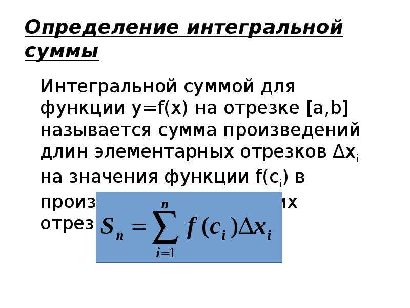 Определенный б. Интегральной суммой функции f(x) на отрезке [a;b] называется. Интегральная сумма на отрезке. Функции соответствует интегральная сумма. Интегральная сумма функции на отрезке.