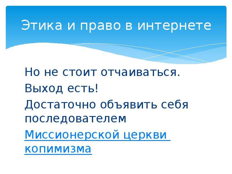 Правовые и этические нормы работы в сети интернет презентация