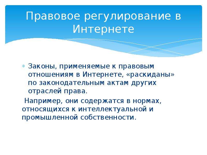 Право в интернете сообщение. Интернет и закон. Этические аспекты использования интернета. Право в интернете законы.