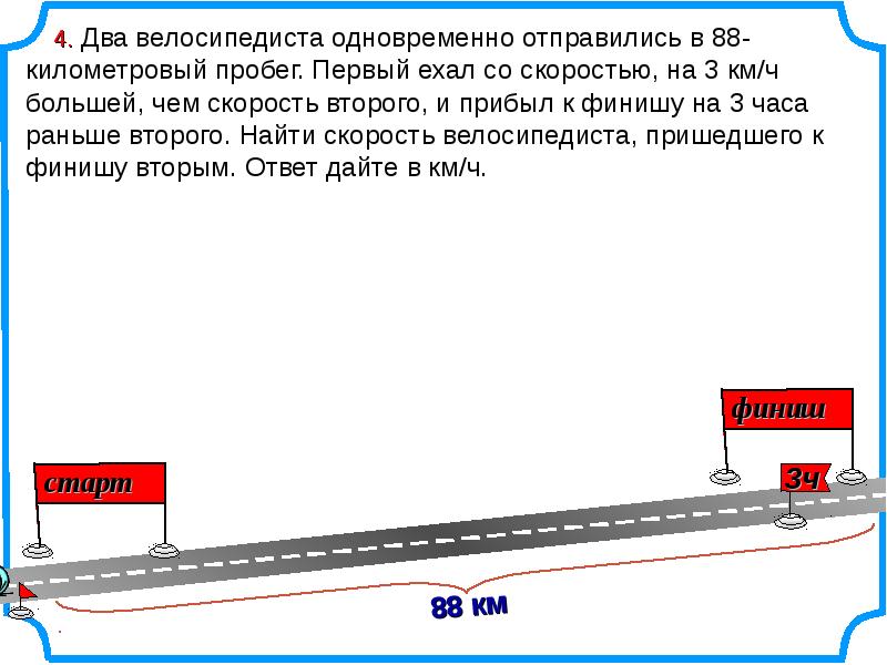 Прибывает финишу часов раньше. Два велосипедиста одновременно отправились. Задачи на движение по прямой. Два велосипедиста выехали одновременно. Два велосипедиста одновременно отправились в 88-километровый.