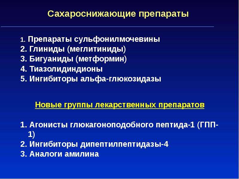 Средства диабет 2. Сахарный диабет 2 типа сахароснижающие препараты. Пероральные сахароснижающие препараты классификация. Синтетические сахароснижающие средства классификация. Классификация препаратов для терапии сахарного диабета 2 типа..