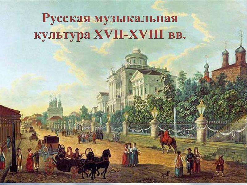 Русская музыкальная культура XVII-XVIII веков, слайд №1