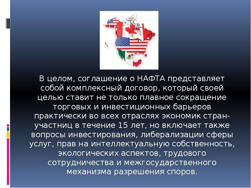 Соглашение о свободной торговле. Нафта цели и задачи. Нафта соглашение. Основные цели нафта. Нафта цель создания.