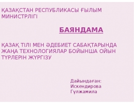 Қазақ тілі мен әдебиет сабақтарында жаңа технологиялар бойынша ойын түрлерін жүргізу