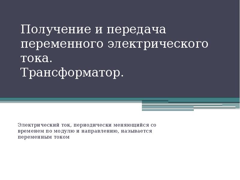 Презентация получение и передача переменного электрического тока трансформатор