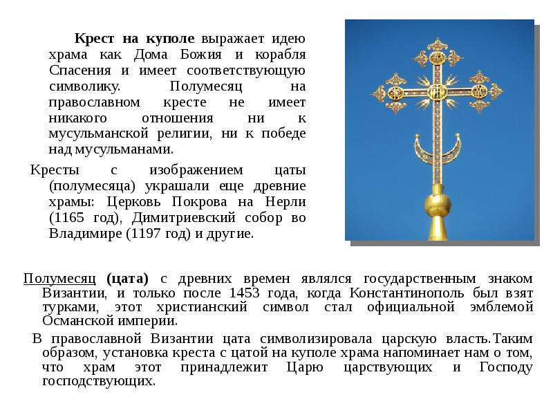 Почему на православных крестах полумесяц. Православный крест символ православной церкви. Форма крестов на православных храмах. Кресты на куполах православных храмов. Православный крест с полумесяцем снизу.