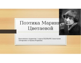 Поэтика Марины Цветаевой