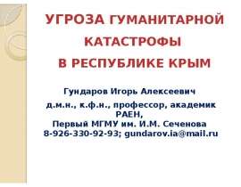 Угроза гуманитарной катастрофы в республике Крым