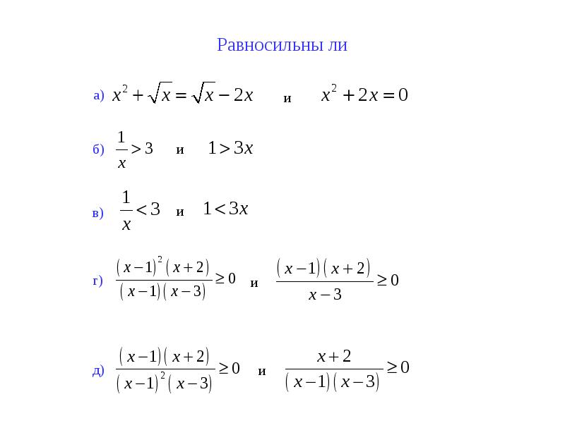 X 2 1.7 x. Равносильны ли уравнения x 2 0 x 2 0. Равносильны ли неравенства (x + 2). Равносильны ли уравнения x•x=x и x=1?. Равносильны ли неравенства 2<x и x>2.