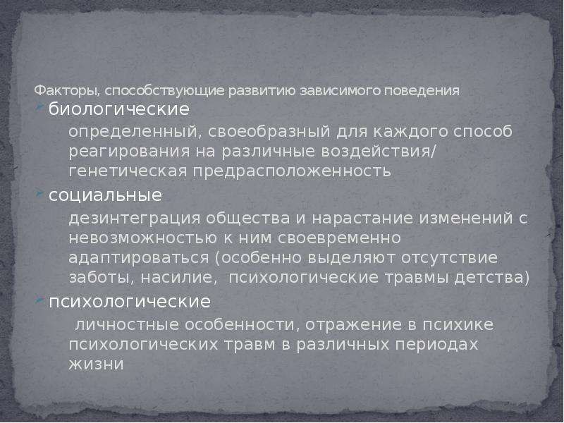 Социальные факторы в развитии зависимого поведения. Биологические факторы развития зависимого поведения. Факторы, способствующие социальной дезинтеграции. Дезинтеграция общества это.