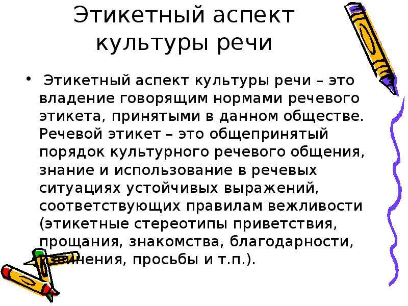 Культура речи в образовании. Этический аспект культуры речи. Этикетный аспект культуры речи это. Аспекты речевого этикета. Три аспекта культуры речи кратко.