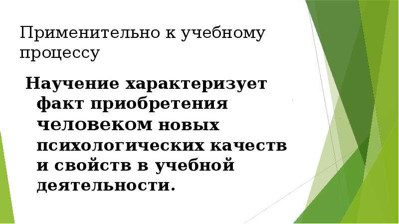 Факт приобретения. Приобретение человеком индивидуального опыта это. Факт приобретения это что.