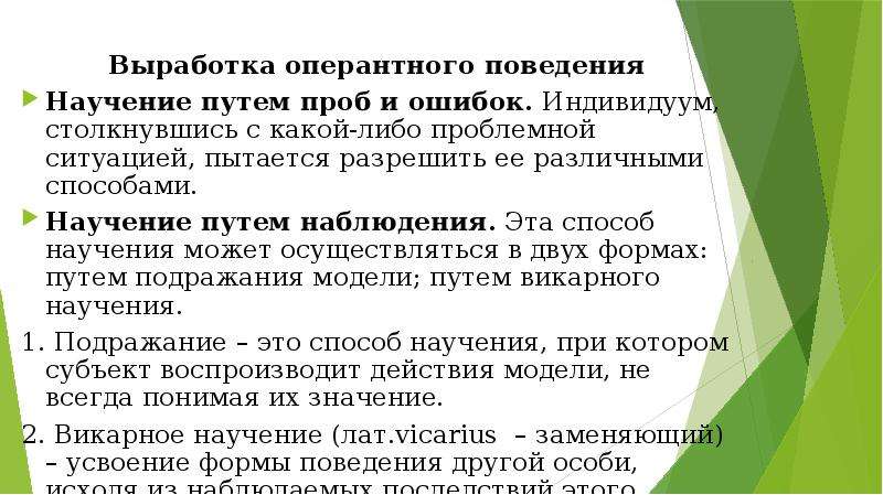 Путем наблюдения. Научение с помощью наблюдения. Викарное научение. Виды оперантного научения. Викарное научение в психологии это.