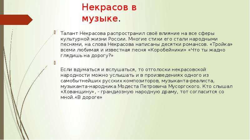 Л некрасова песни. Некрасов в Музыке талант. Некрасов в Музыке. Некрасов в Музыке сочинение 8 класс. Некрасов в Музыке сообщение.