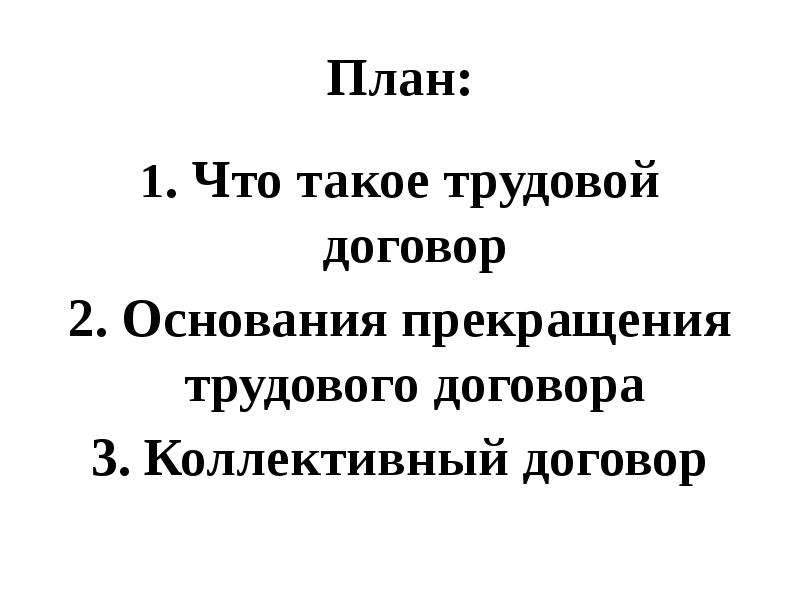 Презентация трудовой договор коллективный договор право 11 класс