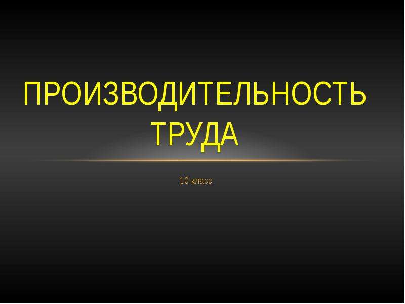 Производительность труда 10 класс презентация