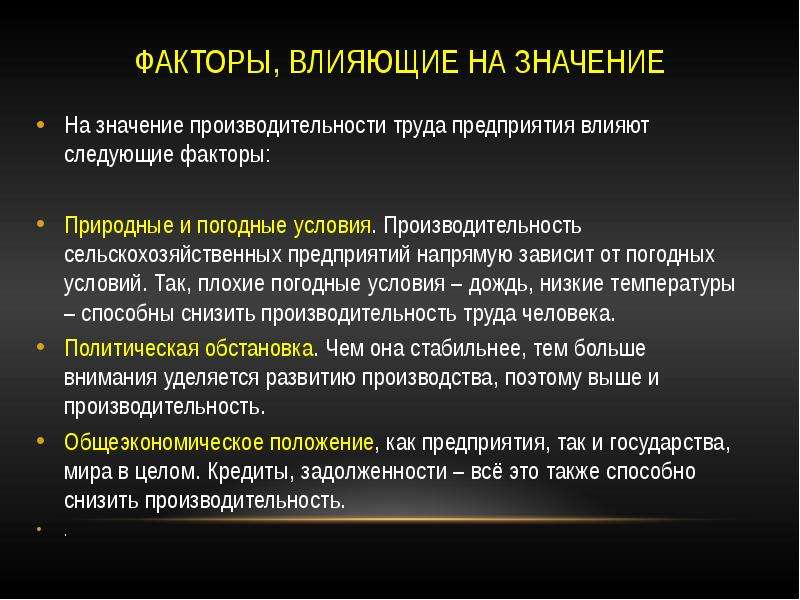 Влияние предприятий. Природные факторы влияющие на предприятие. Факторы влияющие на производительность труда. Влияние условий труда на производительность. Природные факторы влияющие на организацию.