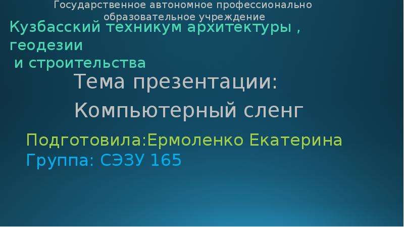 Истоки проблемы компьютерного сленга