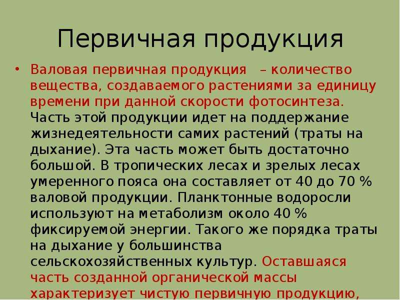 Вторичная продукция. Валовая первичная продукция. Валовая первичная продукция экосистемы. Чистая первичная продукция. Балловая первичная продукция.