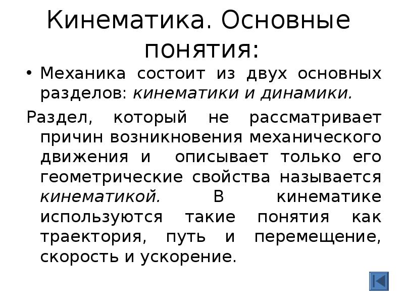 Кинематика и динамика