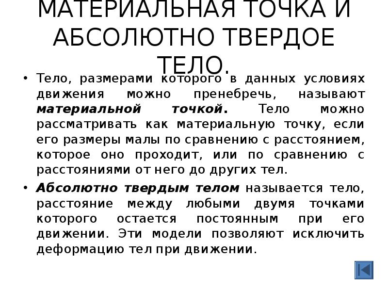 Тело размерами которого в данных условиях можно пренебречь. Абсолютно твердое тело это тело. Абсолютно твердое тело это тело размерами которого можно пренебречь.