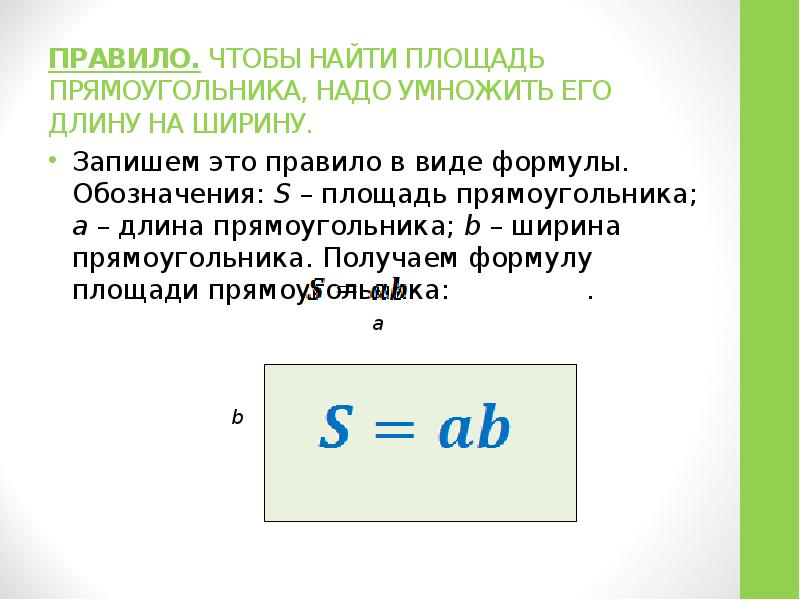 Формуле площадь длина прямоугольника. Чтобы найти площадь прямоугольника нужно. Площадь прямоугольника правило. Чтобы вычислить площадь прямоугольника надо. Формула площади прямоугольника 4 класс.