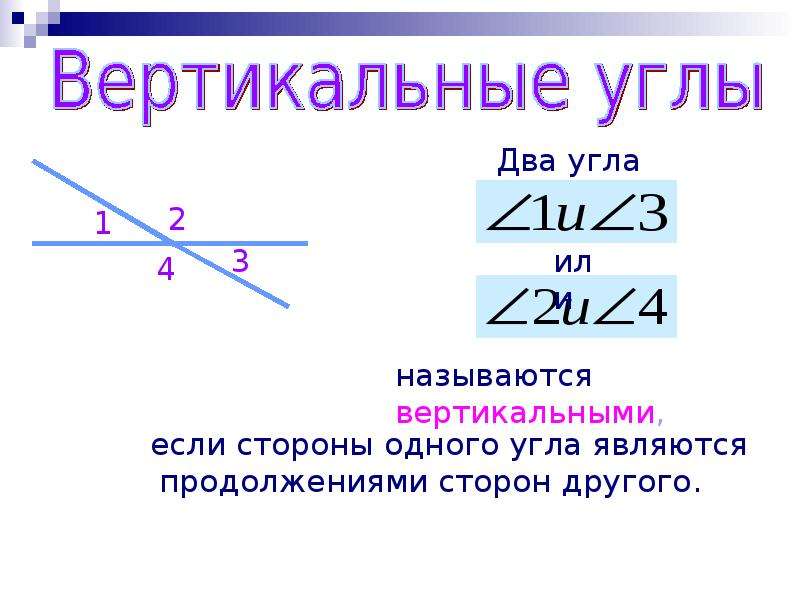 Вертикальными называются. Два угла называются вертикальными если стороны. Два угла называются вертикальными если стороны одного угла являются. 2 Угла называются вертикальными если. 1. Два угла называются вертикальными, если….