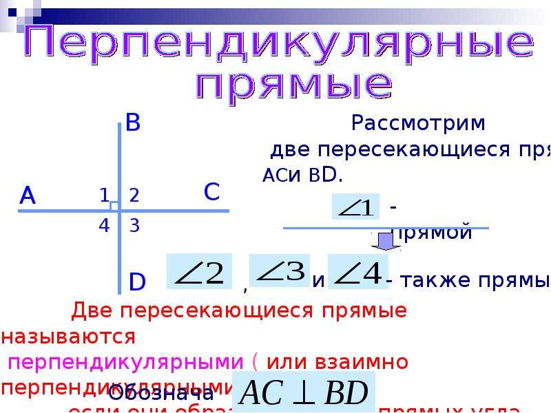 Какие прямые называются перпендикулярными определение чертеж обозначение