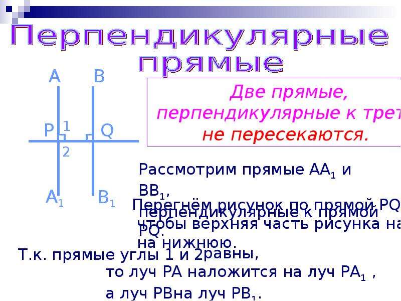 Две прямые перпендикулярные третий прямой перпендикулярны. Две прямые перпендикулярные третьей прямой не пересекаются. Две перпендикулярные прямые. Прямые перпендикулярные к третьей. Две перпендикулярные прямые 3 не пересекаются.